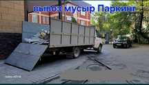 Вывоз строительного мусора Газель хлам