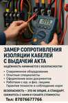 Акт - Замер сопротивления изоляции кабелей и проводов. Пожарный акт.
