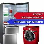 Ремонт холодильников и стиральных машин в Актобе