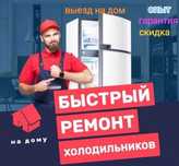 Ремонт холодильника и морозильника