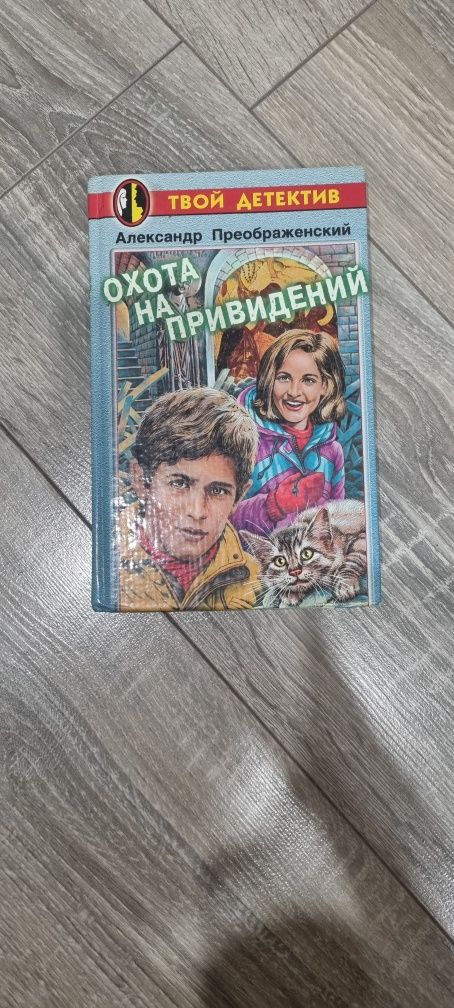 Продаю книгу из серии "Твой детектив"