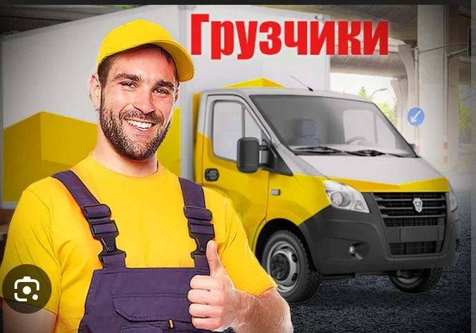 Газель и Грузчик Вывоз Мусор Переезд Межгород Грузчик Домашний Переезд