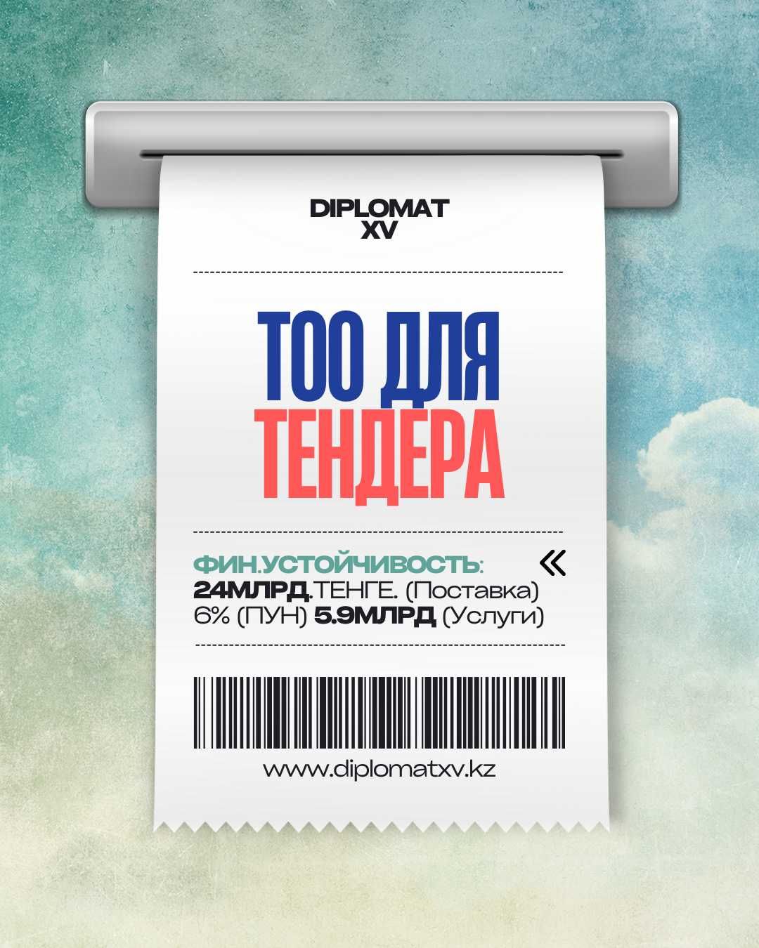 Продам ТОО тендер финансовая устойчиваость на 5 ярдом фот и сгд не Смр