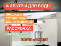 Фильтры для воды. Рассрочка. Установка, замена и обслуживание.