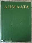 Энциклопедия Алма-Ата
