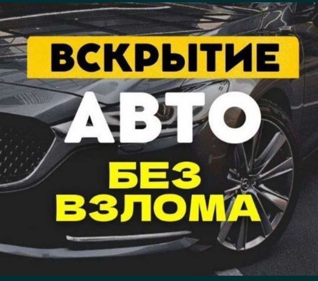 Медвежатник, вскрытие замков, открыть машину