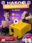 Продам выжигатель