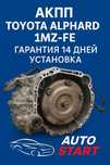 АКПП (коробка автомат) 1MZ-FE(3л) Toyota Camry Alphard  Япония