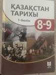 Қазақстан тарих 8-9класс