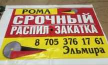 Распил закатка Астана