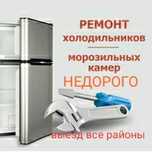 Ремонт холодильников
