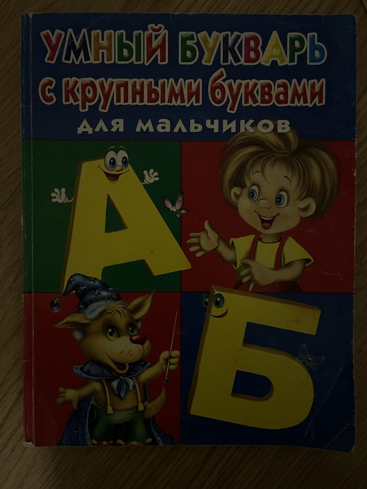 Букварь для мальчиков, читается легко и в доступной форме