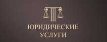 Юридические услуги
