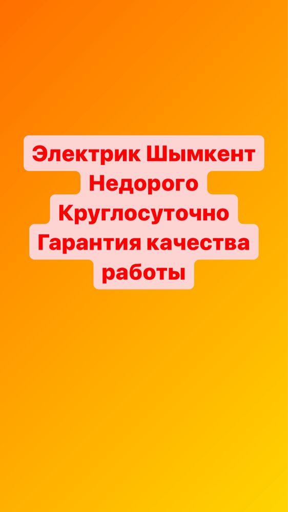 Вызов электрика Шымкент, срочный выезд,подключение счётчики.рубильник