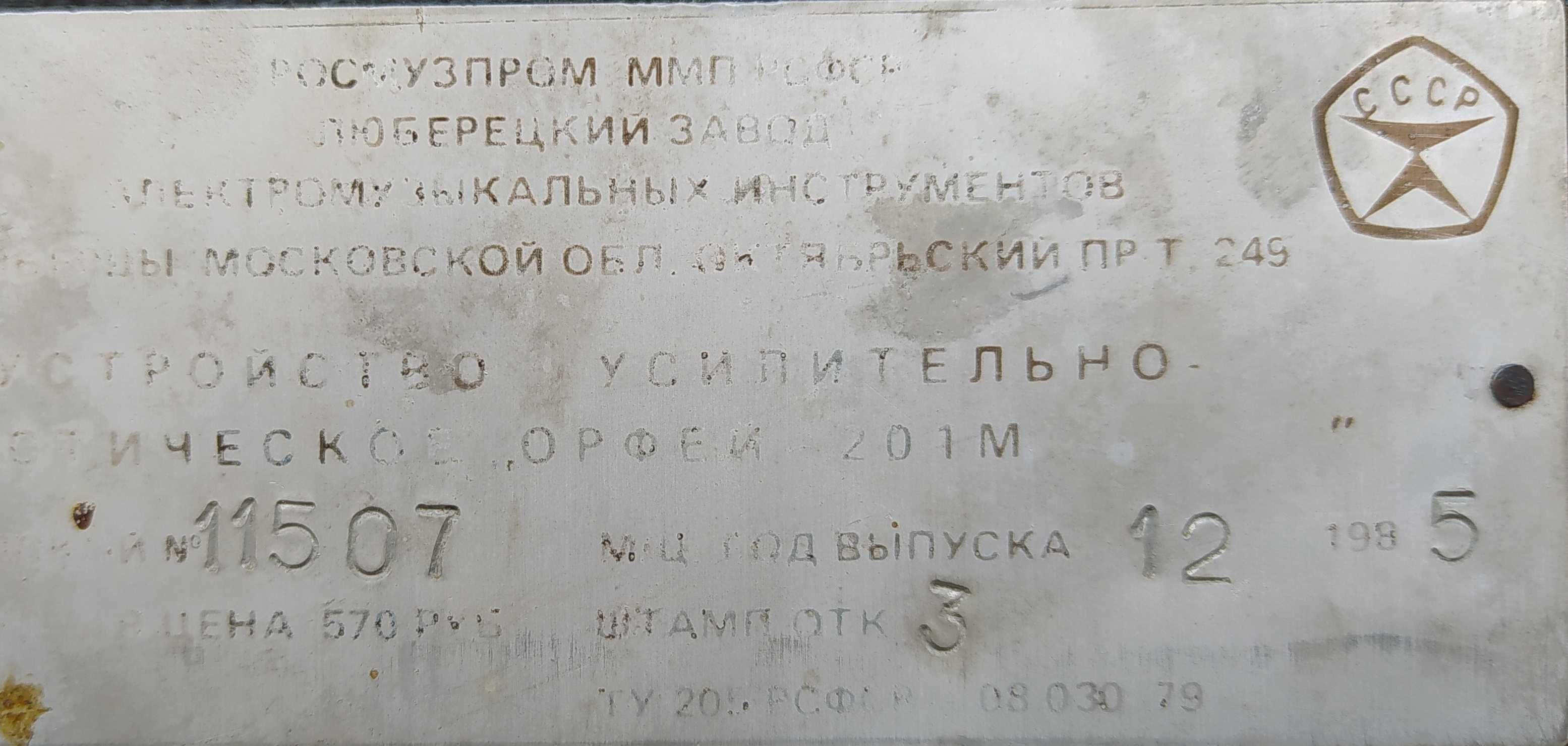 Комбоусилитель. Ретро. Орфей и не только