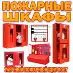 Шкаф пожарный  щит пожарный ШП-З, ШПО, ШПК