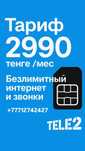 Тариф безлимитный Теле 2