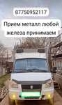 Прием металла 24/7 любоие железа принимаем