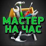 Муж на час (Быстро / Качественно / Не дорого)