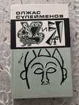 Продается книга О.лжаса Сулейменова “Ізні ниетті”