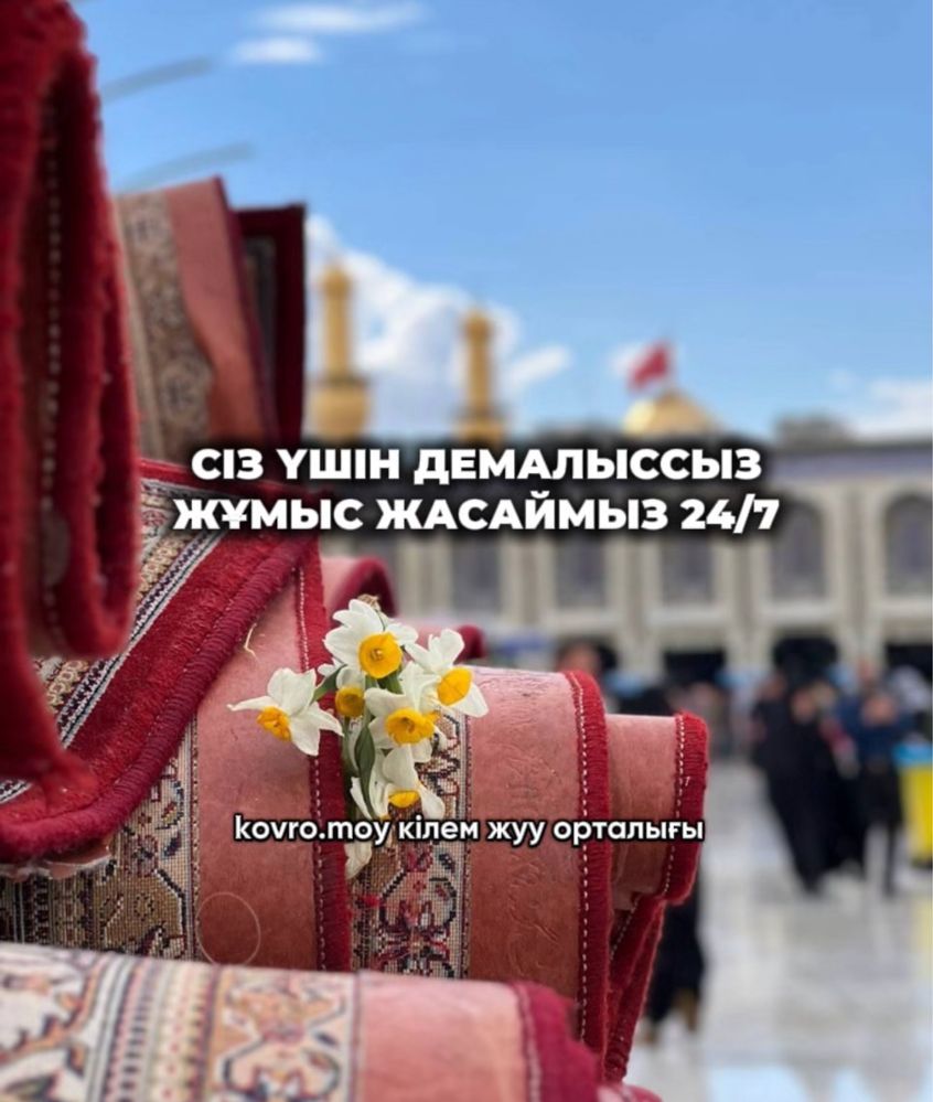 Профессиональная стирка ковров в Атырау – Чисто как новое!