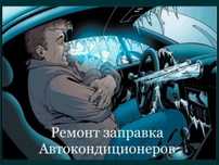 Заправка авто кондиционера и ремонт