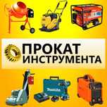 Аренда Инструментов Бензорез краскопульт Отбойник Бетономешалка