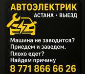 АвтоЭлектрик Астана. Выезд, диагностика. Адаптация АКПП, CVT, DSG.