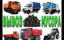 Вывоз мусора|Вывоз  хлама|Вывоз матраса | Вывоз старой мебели