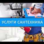 Услуги Сантехника Недорого Быстро Качественно