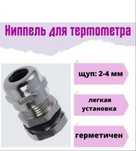 Ниппель для монтажа цифрового термометра.
