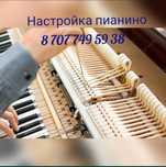 Настройка-пианино,рояль.фортепиано.Алматы