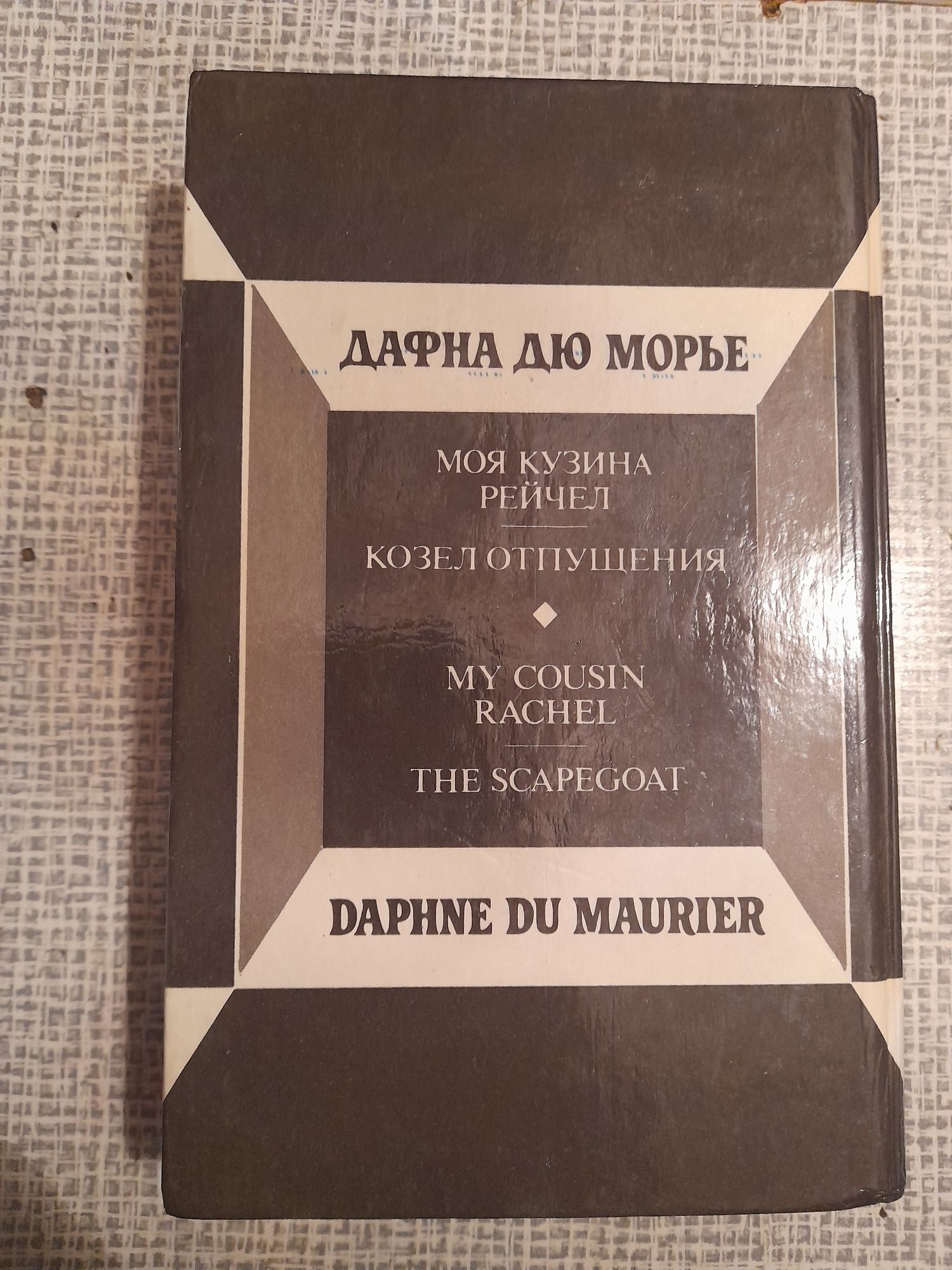 Дафна Дюморье Моя кузина Рейчел, Козел отпущения