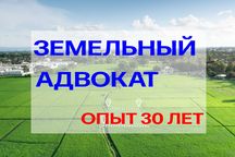 ЗЕМЕЛЬНЫЙ АДВОКАТ! Юрист по гражданским делам. Адвокаты Алматы.