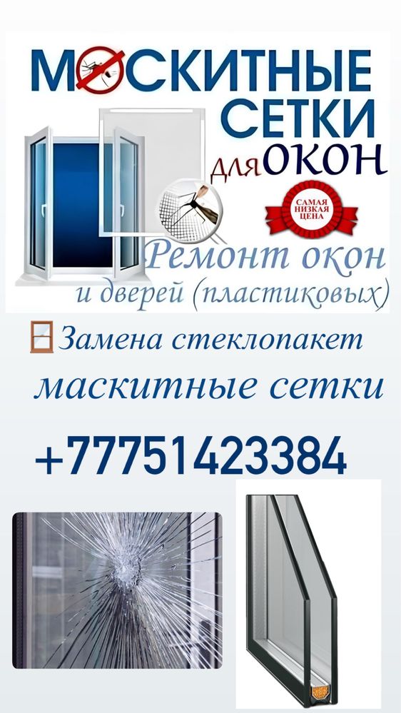 Маскитные сетки всех видов,