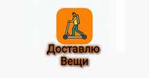 Доставляю вещи в Актобе