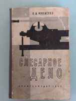 Слесарное дело (книга)