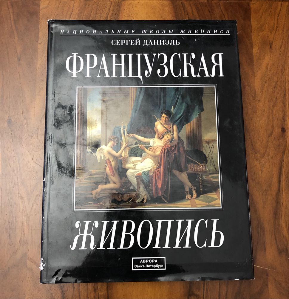 Книга Французская живопись Сергей Даниэль