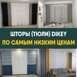 Шторы, тюль в Кызылорде