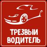 Услуга трезвого водителя