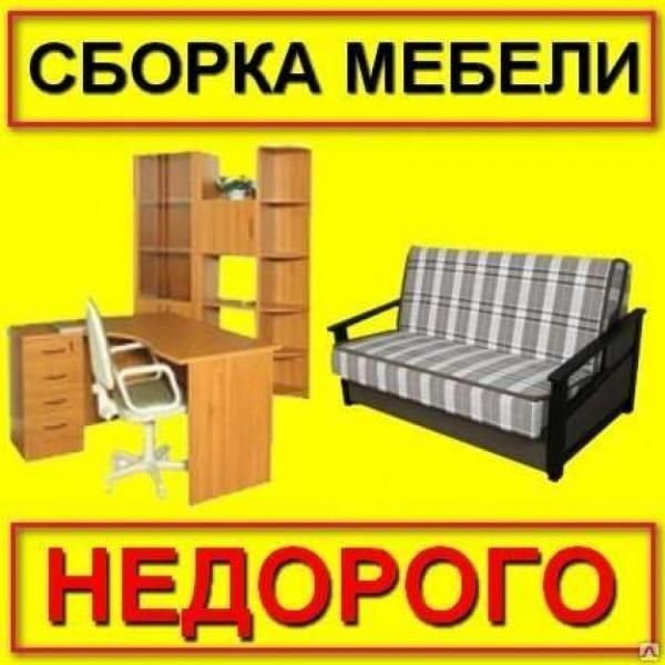 Сборка,разборка мебели