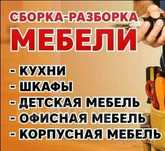 Сборка разборка мебели