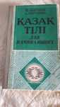 Бектуров Казахский язык для всех 1994 г.