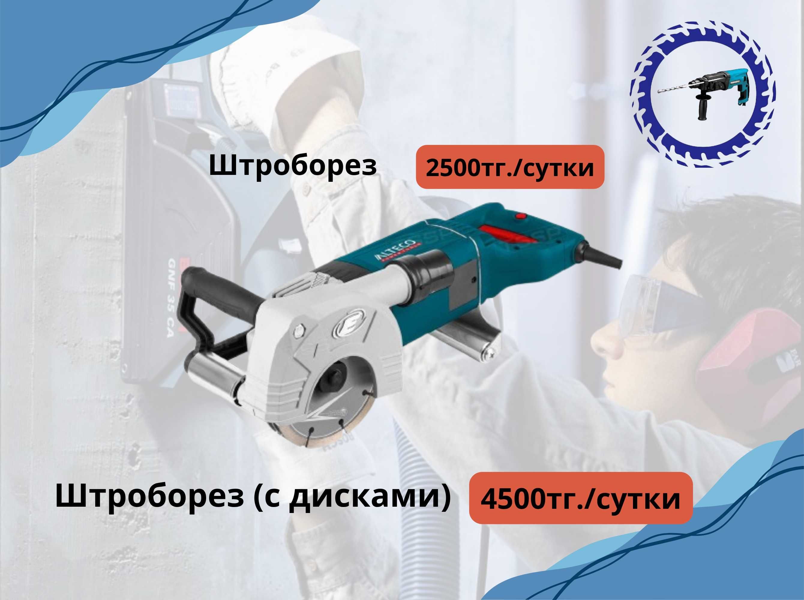 Аренда бензопил, электропил и штроборезов в Косшы!