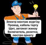 Электрик Шымкент