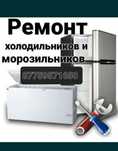 Ремонт холодильников