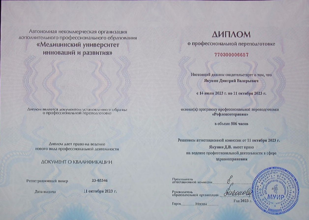Врач мануальной терапии Рефлексотерапевт