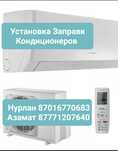 Установка Кондиционеров город Хромтау