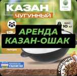 Казан ошак , казан , казаны , прокат, аренда