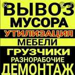 Вывоз строительного мусора, утилизация старой мебели и бытовой технки,